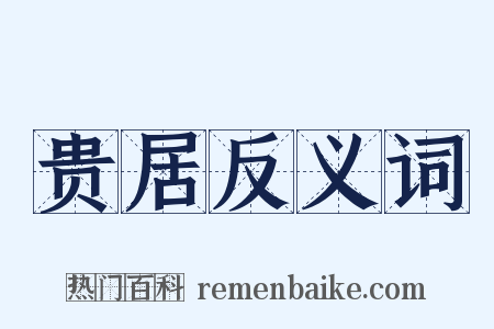 贵居反义词是什么意思的图片